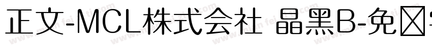 正文-MCL株式会社 晶黑B字体转换